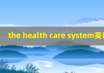 the health care system英语对话